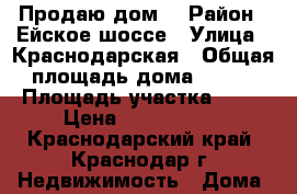 Продаю дом  › Район ­ Ейское шоссе › Улица ­ Краснодарская › Общая площадь дома ­ 121 › Площадь участка ­ 81 › Цена ­ 3 000 000 - Краснодарский край, Краснодар г. Недвижимость » Дома, коттеджи, дачи продажа   